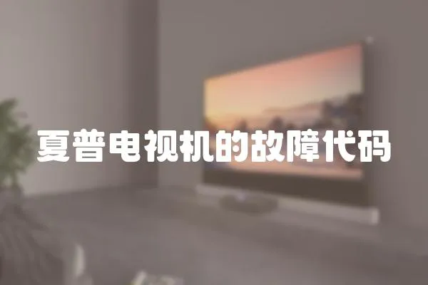 夏普電視機的故障代碼