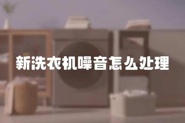 新洗衣機噪音怎么處理