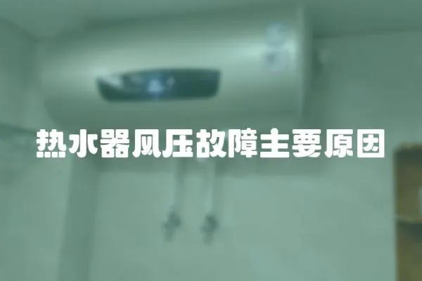 熱水器風壓故障主要原因