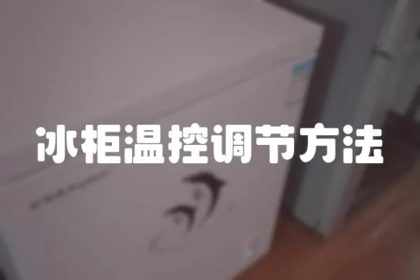 冰柜溫控調節方法