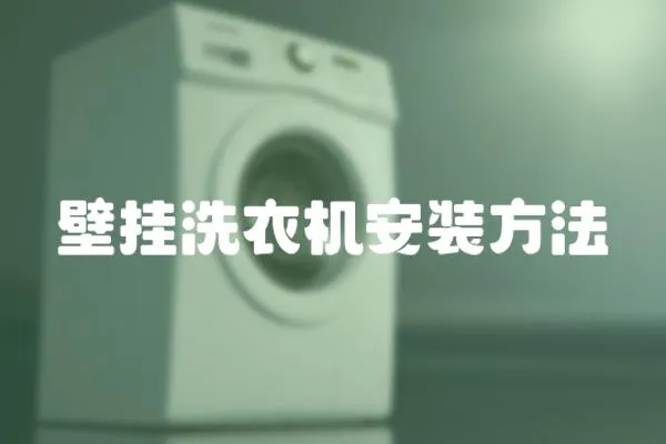 壁掛洗衣機安裝方法