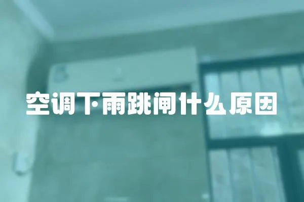 空調下雨跳閘什么原因