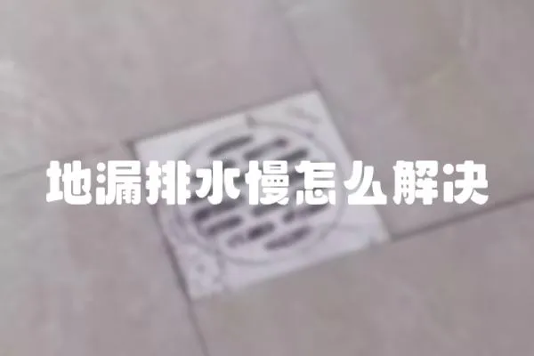地漏排水慢怎么解決