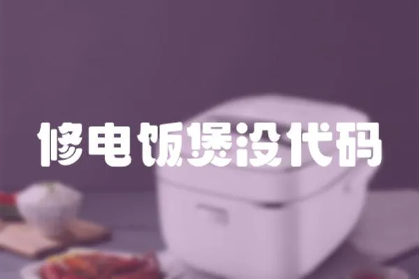 修電飯煲沒代碼