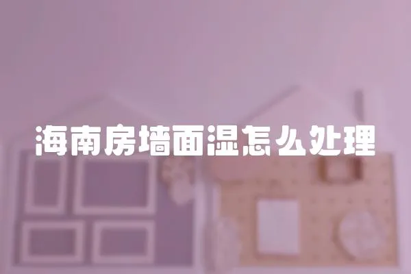 海南房墻面濕怎么處理