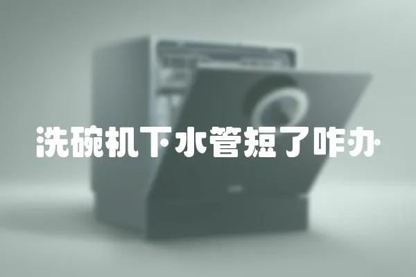 洗碗機下水管短了咋辦