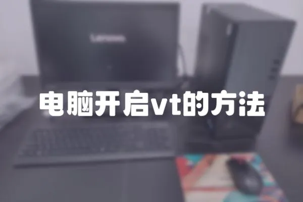 電腦開啟vt的方法