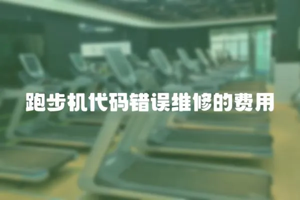 跑步機代碼錯誤維修的費用