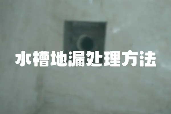 水槽地漏處理方法