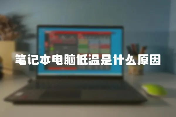筆記本電腦低溫是什么原因