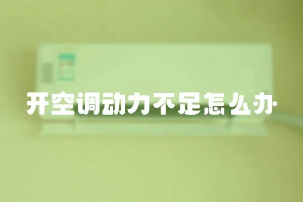 開空調(diào)動(dòng)力不足怎么辦
