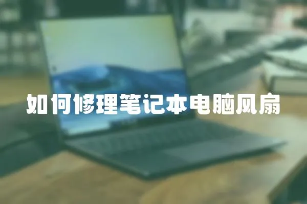 如何修理筆記本電腦風(fēng)扇