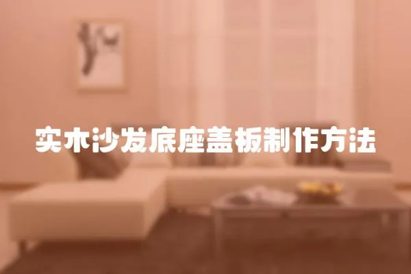實木沙發底座蓋板制作方法