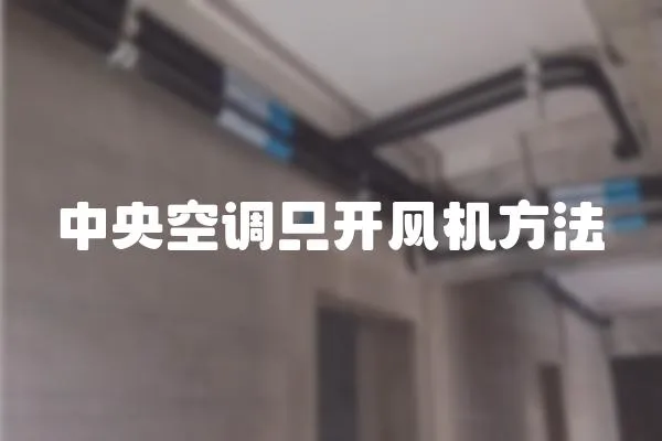 中央空調只開風機方法