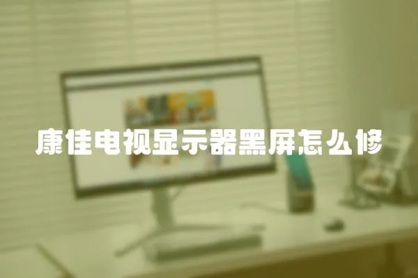 康佳電視顯示器黑屏怎么修