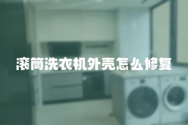 滾筒洗衣機外殼怎么修復