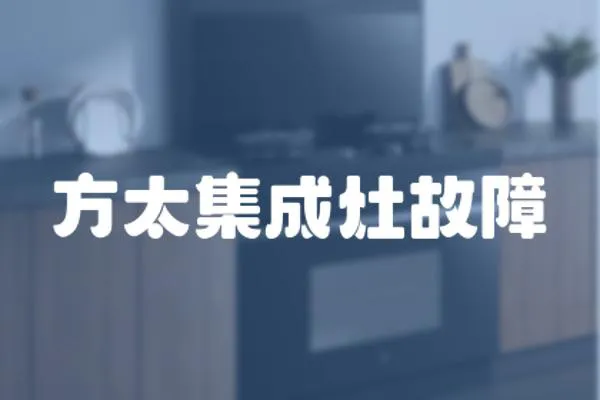方太集成灶故障