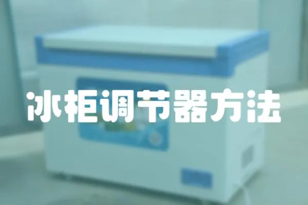 冰柜調(diào)節(jié)器方法