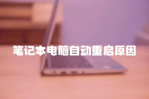 筆記本電腦自動重啟原因