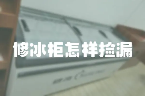 修冰柜怎樣撿漏