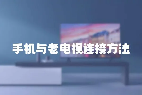手機與老電視連接方法