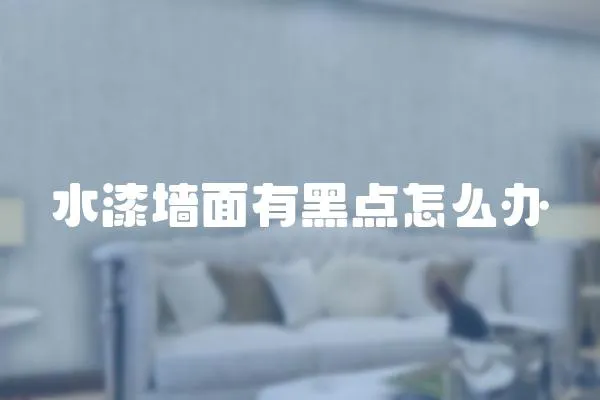 水漆墻面有黑點怎么辦