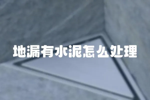 地漏有水泥怎么處理