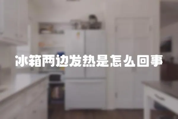 冰箱兩邊發(fā)熱是怎么回事