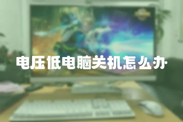 電壓低電腦關機怎么辦