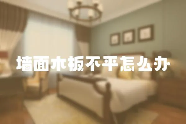 墻面木板不平怎么辦