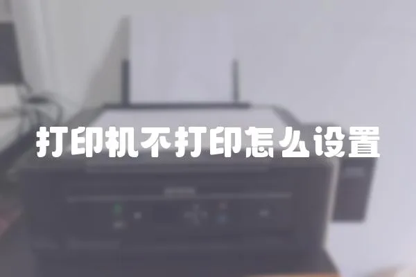 打印機不打印怎么設置