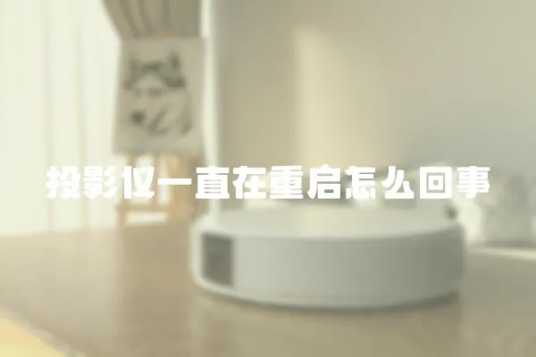 投影儀一直在重啟怎么回事