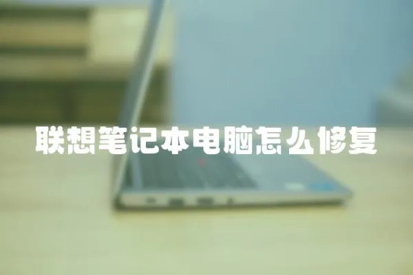 聯(lián)想筆記本電腦怎么修復(fù)