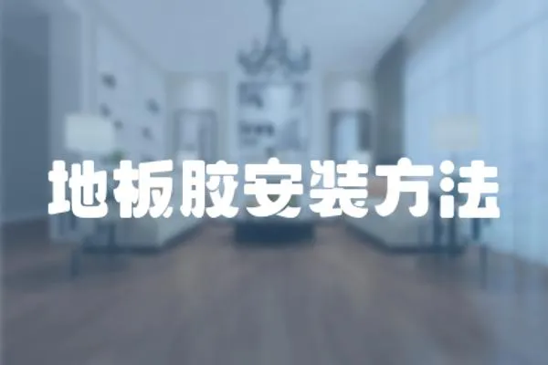 地板膠安裝方法