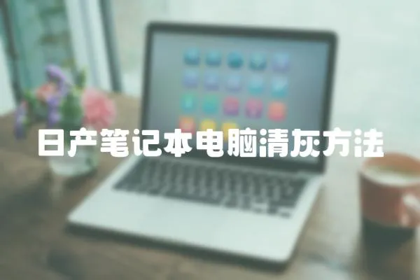 日產筆記本電腦清灰方法