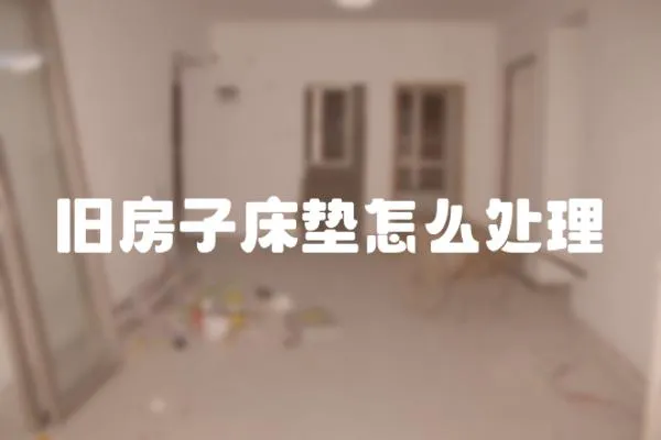 舊房子床墊怎么處理