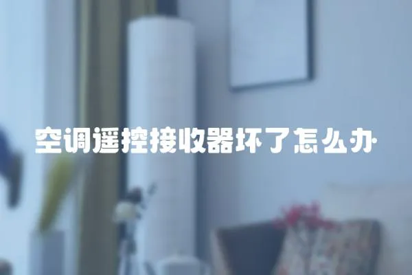 空調(diào)遙控接收器壞了怎么辦