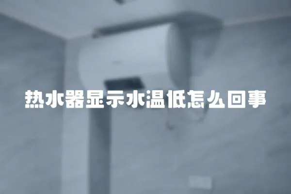 熱水器顯示水溫低怎么回事