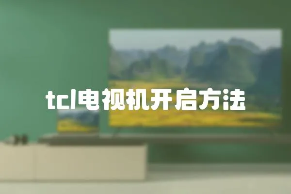tcl電視機(jī)開(kāi)啟方法
