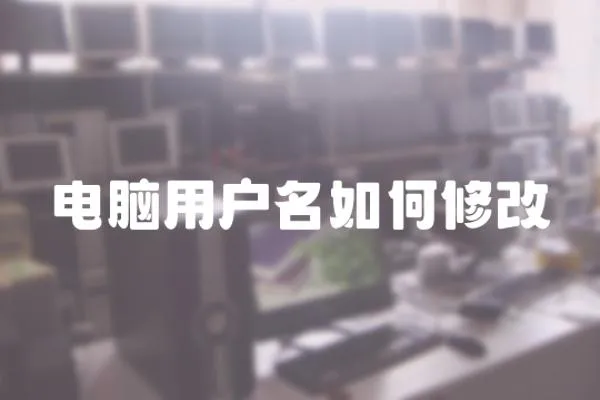 電腦用戶名如何修改