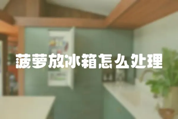 菠蘿放冰箱怎么處理