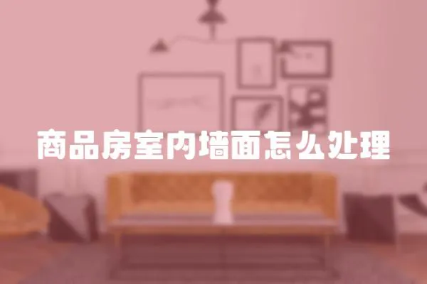 商品房室內墻面怎么處理