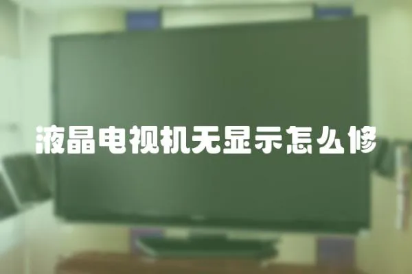 液晶电视机无显示怎么修