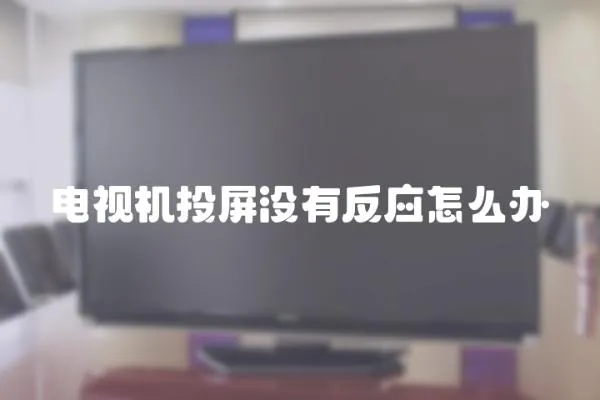 电视机投屏没有反应怎么办