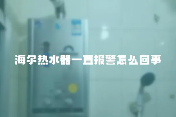 海爾熱水器一直報警怎么回事