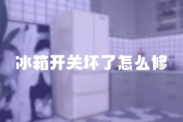 冰箱開關壞了怎么修