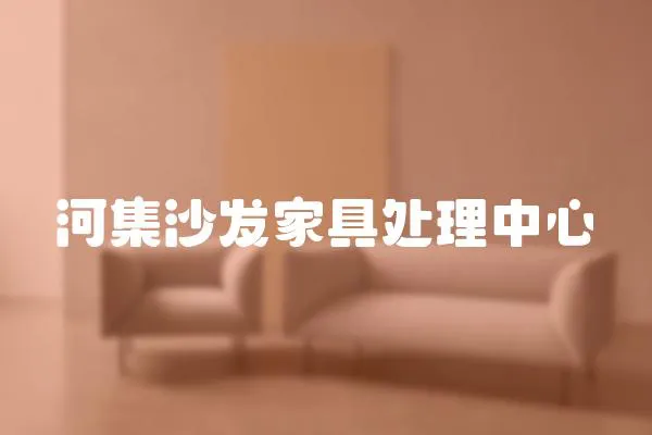 河集沙發(fā)家具處理中心