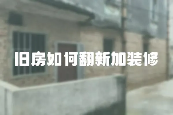 舊房如何翻新加裝修