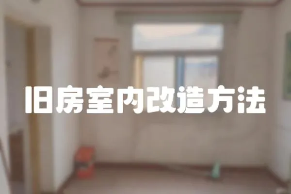 舊房室內改造方法