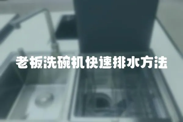 老板洗碗機快速排水方法